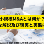小規模M&Aとは何か？基本的な解説及び現実と実態についてサムネ画像