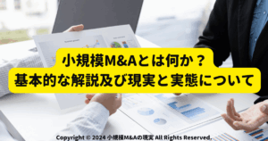 小規模M&Aとは何か？基本的な解説及び現実と実態についてサムネ画像