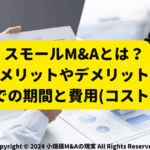 スモールM&Aとは？メリットやデメリット、成約までの期間と費用(コスト)を解説サムネ画像