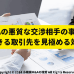 M&Aの悪質な交渉相手の事例と信用できる取引先を見極める対応方法サムネ画像1