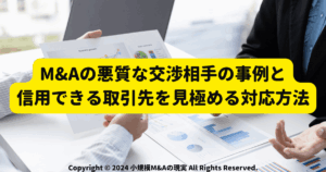 M&Aの悪質な交渉相手の事例と信用できる取引先を見極める対応方法サムネ画像1