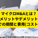 マイクロM&Aとは？メリットやデメリット、成約までの期間と費用(コスト)を解説サムネ画像