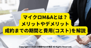 マイクロM&Aとは？メリットやデメリット、成約までの期間と費用(コスト)を解説サムネ画像